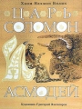Царь Соломон и Асмодей Издательство: Мосты культуры / Гешарим, 2005 г Твердый переплет, 48 стр ISBN 5-93273-205-9 инфо 2234c.