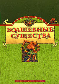 Волшебные существа Энциклопедия Издательство: Азбука-классика, 2008 г Твердый переплет, 512 стр ISBN 978-5-352-02284-9 Тираж: 7000 экз Формат: 84x108/16 (~205х290 мм) инфо 2235c.