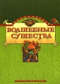 Волшебные существа Энциклопедия Издательство: Азбука-классика, 2008 г Твердый переплет, 512 стр ISBN 978-5-352-02284-9 Тираж: 7000 экз Формат: 84x108/16 (~205х290 мм) инфо 2235c.