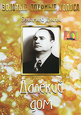 Далекий дом Формат: DVD (PAL) (Упрощенное издание) (Keep case) Дистрибьютор: Светла Региональный код: 5 Количество слоев: DVD-5 (1 слой) Звуковые дорожки: Русский Синхронный перевод Dolby Digital 2 0 инфо 2509c.