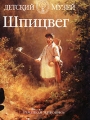 Шпицвег Серия: Детский музей Немецкая живопись инфо 3039c.