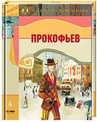 Прокофьев Серия: Жизнь замечательных людей инфо 3040c.