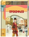 Прокофьев Серия: Жизнь замечательных людей инфо 3040c.