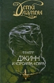 Дети лампы Книга 3 Джинн и Королева-кобра Серия: Детям до шестнадцати инфо 3720c.