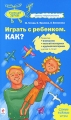 Играть с ребенком Как? Развитие внимания, мелкой моторики, крупной моторики у детей 1-5 лет 2010 г ISBN 978-5-699-36718-4 инфо 4340c.