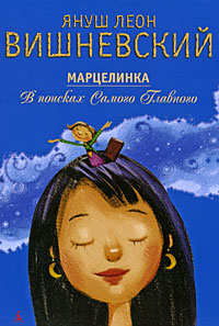 Марцелинка В поисках Самого Главного Издательство: Азбука-классика, 2009 г Твердый переплет, 96 стр ISBN 978-5-395-00264-8 Тираж: 24500 экз Формат: 70x100/16 (~167x236 мм) Цветные иллюстрации инфо 5796c.