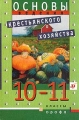 Основы ведения крестьянского (фермерского) хозяйства 10-11 классы Издательство: Дрофа, 2001 г Твердый переплет, 272 стр ISBN 5-7107-2167-0 Тираж: 10000 экз Формат: 60x90/16 (~145х217 мм) инфо 5804c.