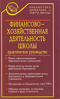 Финансово-хозяйственная деятельность школы Серия: Библиотека директора и завуча школы инфо 5811c.