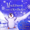 Миллион - это сколько? Издательство: Эксмо, 2008 г Твердый переплет, 24 стр ISBN 978-5-699-30535-3 Тираж: 5000 экз Формат: 84x100/16 (~205x240 мм) Мелованная бумага, Цветные иллюстрации инфо 5867c.