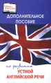 Дополнительное пособие по развитию устной английской речи Серия: Учение с увлечением инфо 5882c.