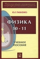 Физика 10-11 Учебное пособие для школьников,абитуриентов и студентов Серия: Библиотека физико-математической литературы для школьников и учителей инфо 5903c.