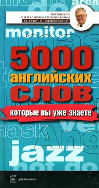 5000 английских слов, которые вы уже знаете, даже не изучая английский Англо-русский учебный словарь Серия: Английский с Александром Петроченковым - быстро и эффективно инфо 5905c.