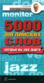5000 английских слов, которые вы уже знаете, даже не изучая английский Англо-русский учебный словарь Серия: Английский с Александром Петроченковым - быстро и эффективно инфо 5905c.