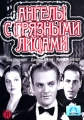 Ангелы с грязными лицами Серия: Silver Series инфо 5908c.