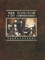 Лев Толстой и его современники Энциклопедия Издательство: Парад, 2008 г Твердый переплет, 512 стр ISBN 978-5-8061-0133-5 Тираж: 1000 экз Формат: 70x100/16 (~167x236 мм) инфо 5974c.