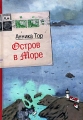Остров в море Издательство: Самокат, 2006 г Твердый переплет, 288 стр ISBN 5-90232-623-0 Тираж: 5000 экз Формат: 60x84/16 (~143х205 мм) инфо 5981c.