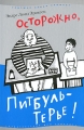 Осторожно, Питбуль-Терье! Серия: Лучшая новая книжка инфо 5983c.