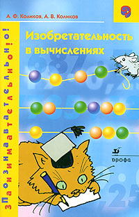Изобретательность в вычислениях Серия: Познавательно! Занимательно! инфо 6046c.