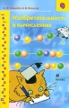 Изобретательность в вычислениях Серия: Познавательно! Занимательно! инфо 6046c.