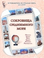 Сокровища Средиземного моря Италия, Греция, Кипр, Турция, Испания, Португалия Серия: Детский путеводитель по странам мира инфо 6058c.