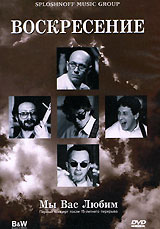 Воскресение Мы Вас Любим Формат: DVD (PAL) (Keep case) Дистрибьютор: Sploshnoff Music Group Региональный код: 0 (All) Количество слоев: DVD-9 (2 слоя) Звуковые дорожки: Русский Dolby Digital 2 0 Русский инфо 6077c.