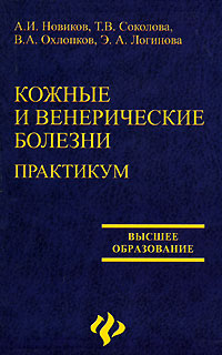 Кожные и венерические болезни Практикум Серия: Среднее профессиональное образование инфо 6093c.