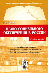 Право социального обеспечения в России Серия: Высшее юридическое образование инфо 6105c.