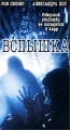Вспышка Серия: New R E A L I T Y инфо 6144c.