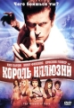 Король иллюзий Формат: DVD (PAL) (Keep case) Дистрибьютор: Super Music Региональный код: 5 Количество слоев: DVD-5 (1 слой) Звуковые дорожки: Русский Закадровый перевод Dolby Digital 2 0 Формат инфо 6146c.