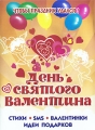 Чтобы праздник удался! День Святого Валентина Серия: Чтобы праздник удался! инфо 6154c.