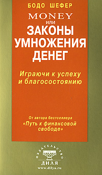 Money, или Законы умножения денег Издательство: Диля, 2007 г Мягкая обложка, 192 стр ISBN 978-5-88503-644-3 Тираж: 15000 экз Формат: 84x108/32 (~130х205 мм) инфо 6160c.