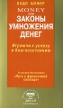 Money, или Законы умножения денег Издательство: Диля, 2007 г Мягкая обложка, 192 стр ISBN 978-5-88503-644-3 Тираж: 15000 экз Формат: 84x108/32 (~130х205 мм) инфо 6160c.