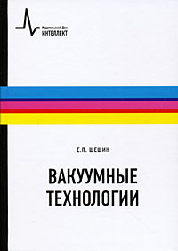 Вакуумные технологии Издательство: Интеллект, 2009 г Твердый переплет, 504 стр ISBN 978-5-91559-012-9 Тираж: 3000 экз Формат: 60x90/16 (~145х217 мм) инфо 6174c.