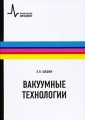 Вакуумные технологии Издательство: Интеллект, 2009 г Твердый переплет, 504 стр ISBN 978-5-91559-012-9 Тираж: 3000 экз Формат: 60x90/16 (~145х217 мм) инфо 6174c.