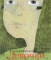 Девочки Издательство: Априори-Пресс, 2009 г Твердый переплет, 112 стр ISBN 978591337018-1 Тираж: 3000 экз Формат: 70x120/32 (~145x165 мм) Цветные иллюстрации инфо 6217c.