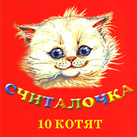 Считалочка 10 котят Издательства: АСТ, Астрель, 2000 г Картон, 10 стр ISBN 5-17-014604-3, 5-271-04236-7 инфо 6276c.
