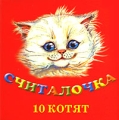 Считалочка 10 котят Издательства: АСТ, Астрель, 2000 г Картон, 10 стр ISBN 5-17-014604-3, 5-271-04236-7 инфо 6276c.