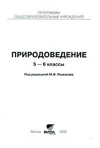 Природоведение 5-6 классы Издательство: Вита-Пресс, 2008 г Мягкая обложка, 24 стр ISBN 978-5-7755-1411-2 Тираж: 1000 экз Формат: 60x90/16 (~145х217 мм) инфо 6296c.