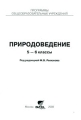 Природоведение 5-6 классы Издательство: Вита-Пресс, 2008 г Мягкая обложка, 24 стр ISBN 978-5-7755-1411-2 Тираж: 1000 экз Формат: 60x90/16 (~145х217 мм) инфо 6296c.