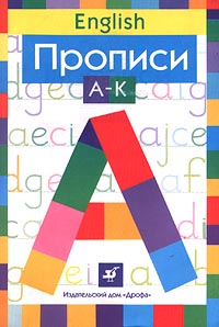 English Прописи A-K Издательство: Дрофа, 2006 г Мягкая обложка, 32 стр ISBN 5-358-00385-1,978-5-358-02172-3 Тираж: 15000 экз Формат: 70x100/16 (~167x236 мм) инфо 6310c.