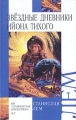 Звездные дневники Ийона Тихого Серия: Внеклассное чтение инфо 6319c.