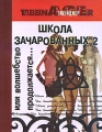 Школа зачарованных-2, или Волшебство продолжается Серия: Тинейджер инфо 6324c.