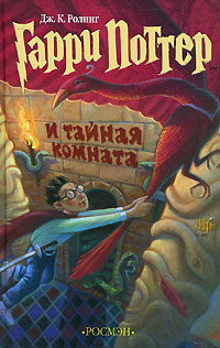 Гарри Поттер и Тайная комната (комплект из 7 книг) Издательство: Росмэн-Пресс, 2007 г Твердый переплет, 480 стр ISBN 978-5-353-00309-0 Тираж: 30000 экз Формат: 84x108/32 (~130х205 мм) инфо 6329c.