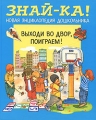 Выходи во двор, поиграем! Серия: Новая энциклопедия дошкольника "Знай-ка!" инфо 6331c.