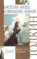 Властелин Колец Книга 3 Возвращение короля Серия: Внеклассное чтение инфо 6333c.