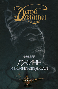 Дети лампы Книга 4 Джинн и воины-дьяволы Серия: Детям до шестнадцати инфо 6339c.