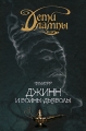 Дети лампы Книга 4 Джинн и воины-дьяволы Серия: Детям до шестнадцати инфо 6339c.