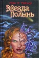 Звезда Полынь Серия: Стальная Крыса (мягкая обложка) инфо 6341c.