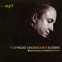 Павел Кашин 77 лучших песен (mp3) Формат: MP3_CD (Jewel Case) Дистрибьютор: Extraphone Россия Битрейт: 256 Кбит/с Частота: 44 1 КГц Тип звука: Stereo Лицензионные товары Характеристики аудионосителей 2009 г , инфо 6354c.