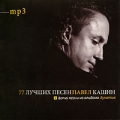 Павел Кашин 77 лучших песен (mp3) Формат: MP3_CD (Jewel Case) Дистрибьютор: Extraphone Россия Битрейт: 256 Кбит/с Частота: 44 1 КГц Тип звука: Stereo Лицензионные товары Характеристики аудионосителей 2009 г , инфо 6354c.